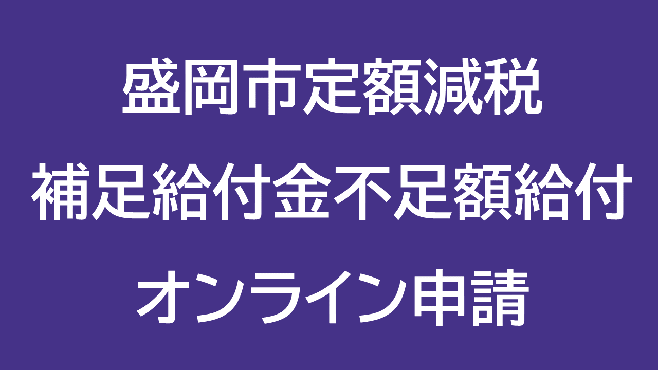 盛岡市定額減税補足給付金不足額給付オンライン申請
