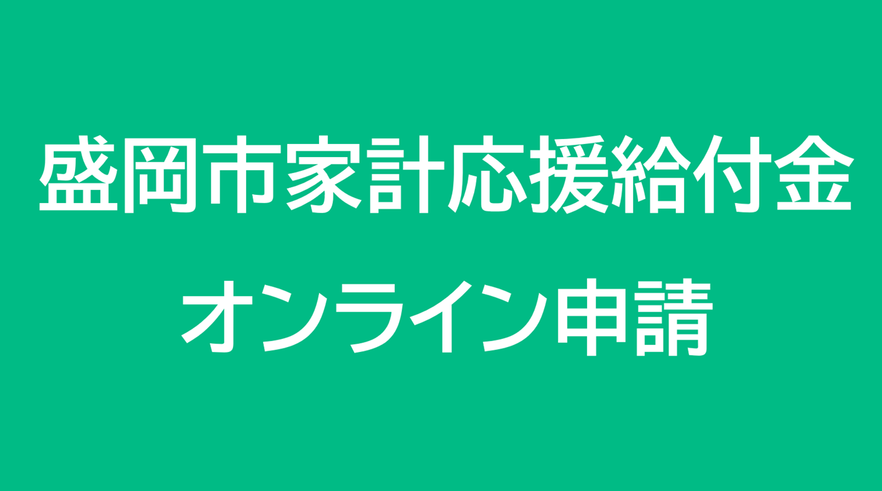 盛岡市家計応援給付金オンライン申請