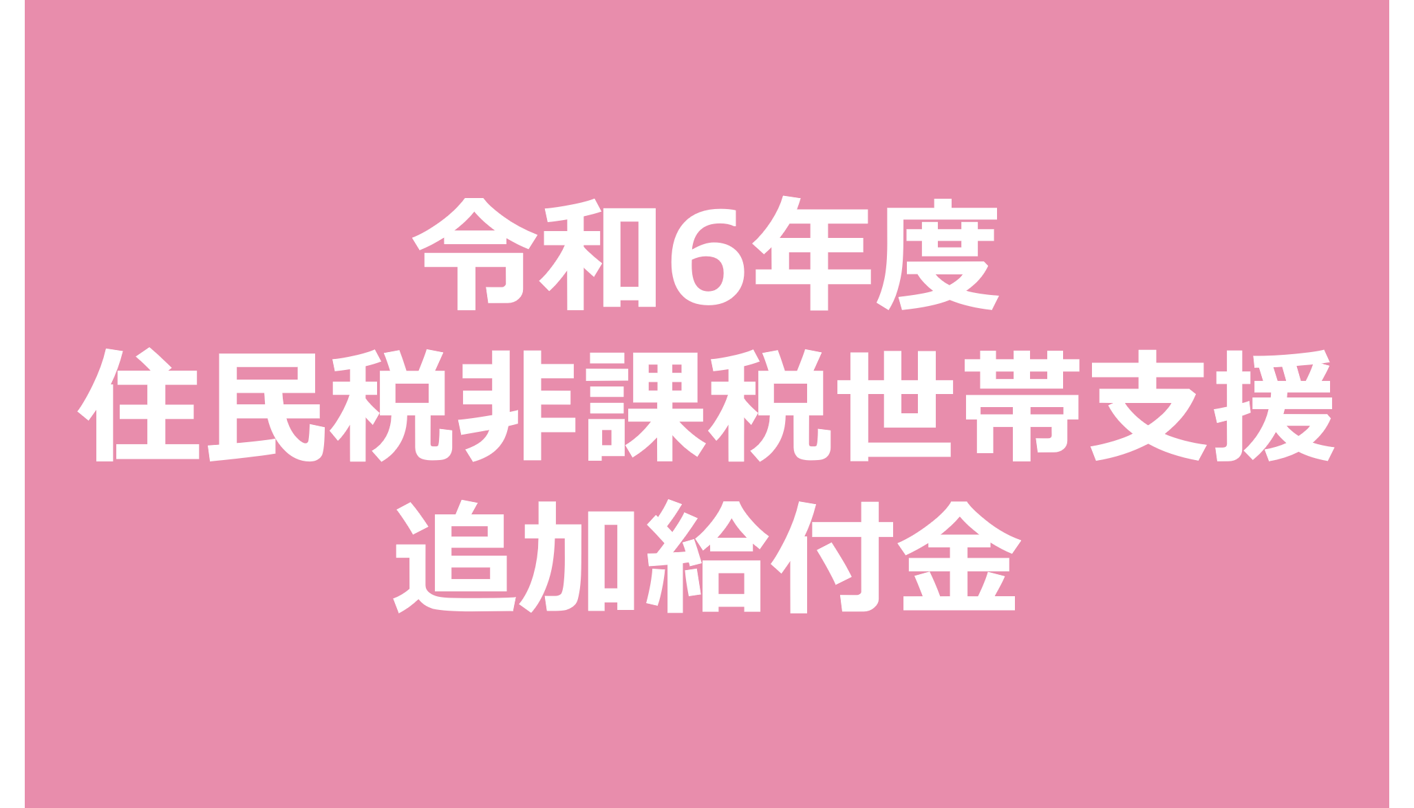 令和6年度住民税非課税世帯支援追加給付金