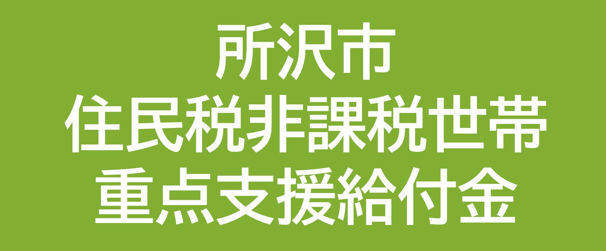 住民税非課税世帯重点支援給付金