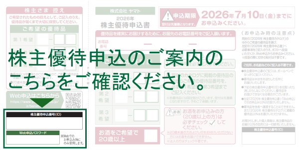 ヤマト株主優待Web申込