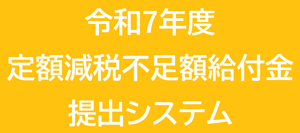 定額減税不足額給付金