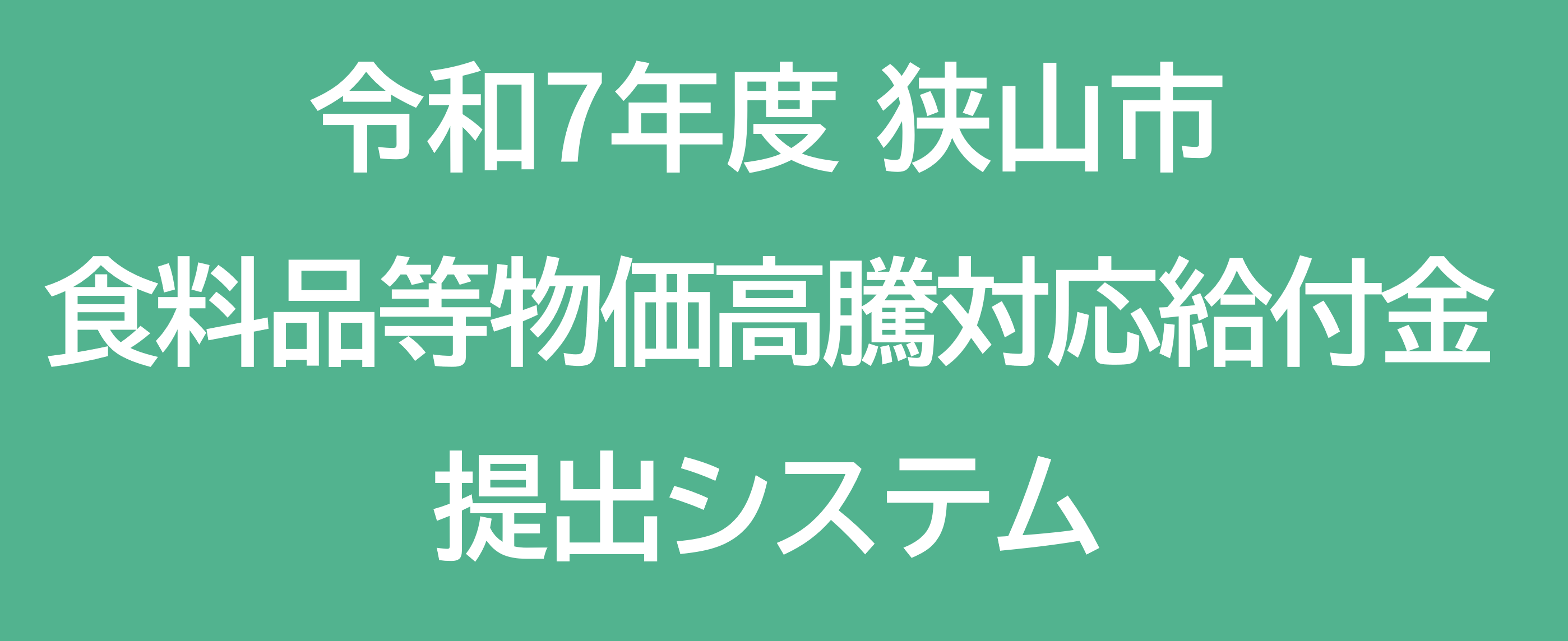 狭山市食料品等物価高騰対応給付金