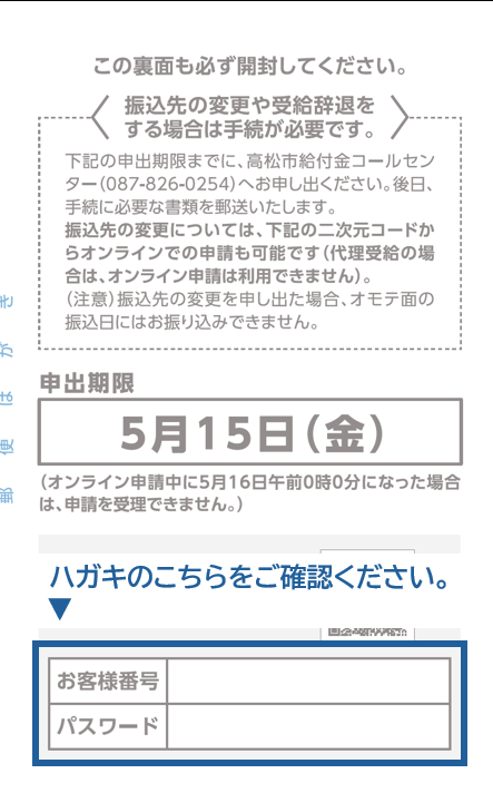 高松市生活応援給付金振込先変更フォーム