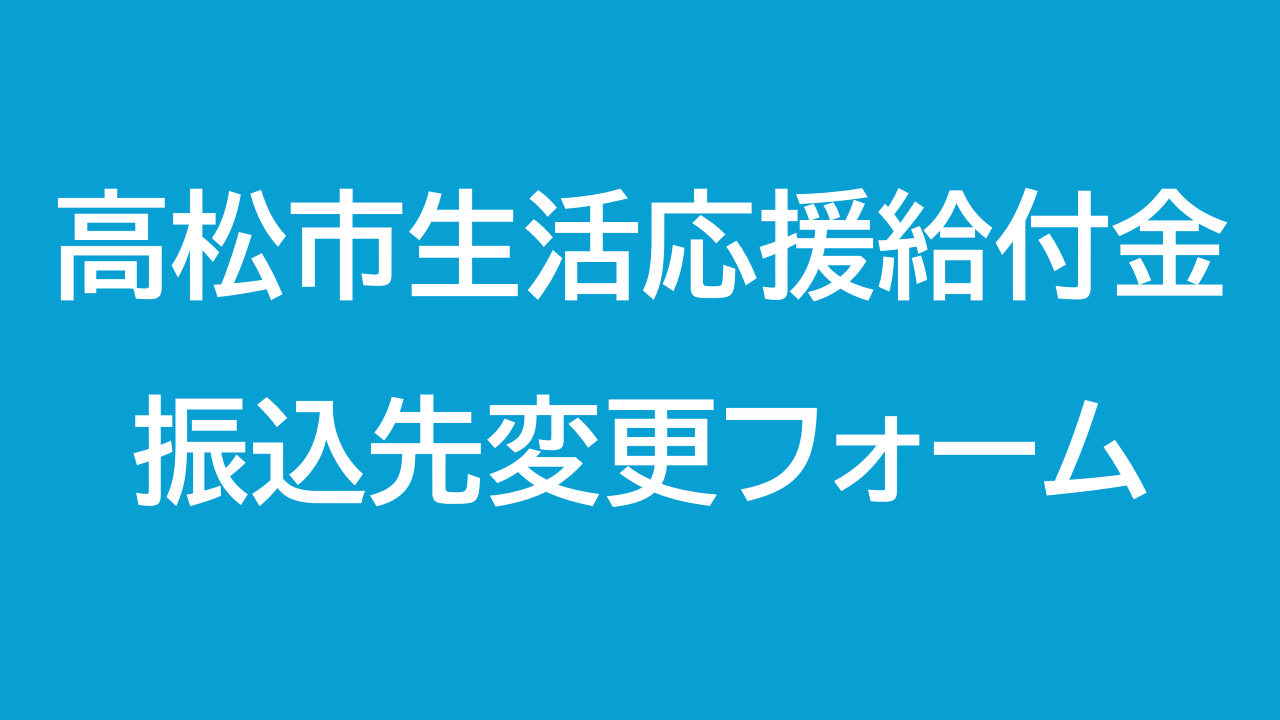高松市生活応援給付金振込先変更フォーム