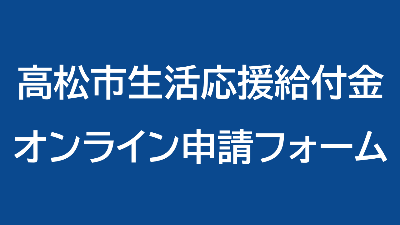 高松市生活応援給付金オンライン申請フォーム